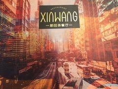 -新旺茶餐厅(嘉里城店)