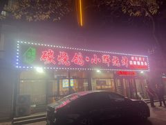 -小辉烧烤(长青园小区店)