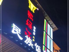 门面-鸭绿江民族饭店(总店)