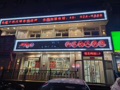 -朋友的火锅店(辽大店)