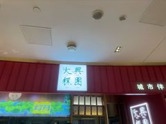 -阮大兴糕团(滨江宝龙店)