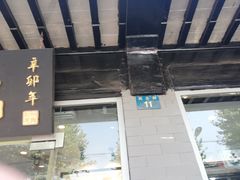-裕兴记·三虾面(西北街总店)