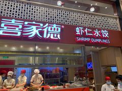门面-喜家德虾仁水饺(华强天虹店)