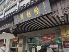 -陆稿荐观前街店