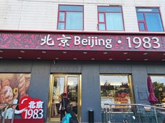 -北京1983面包坊(崇文门店)