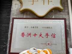 -一口小满手作糯米糍(北山店)