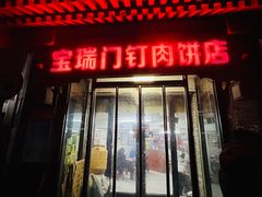 -宝瑞门钉肉饼店