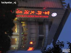 -宁邦·家宴·南京菜(红山动物园店)