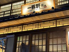 -一豚轩·烧鸟·豚骨拉面(五四路店)