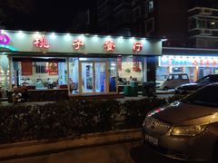 -桃子餐厅·天津菜(红星路直营店)