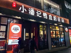 -小潘记鸭血粉丝汤