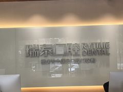 -瑞泰口腔(龙湖门诊)