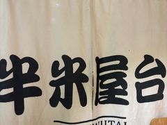 -独食火锅·半米屋台(望平街店)