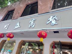 -灯盏窝餐厅