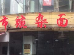 门面-花市豌杂面(民生路店)