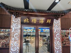 -北塘海鲜·天津菜(大光明桥旗舰店)