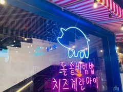 -欧巴烤肉(创富世纪店)