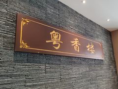 -粤香楼(新光里店)