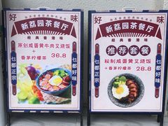 -新荔园茶餐厅(荔湾区府宿舍大院店)