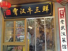门面-霄汉牛三鲜湖北砂锅菜(万松园2店)