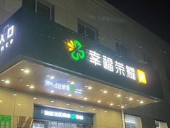 -幸福荣耀超市(学院路店)