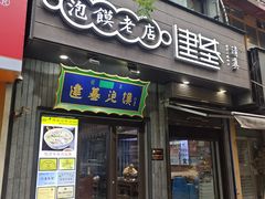 -建基泡馍·西安老字号·清真(永宁店)