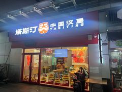 -塔斯汀中国汉堡(横岗志健广场店)
