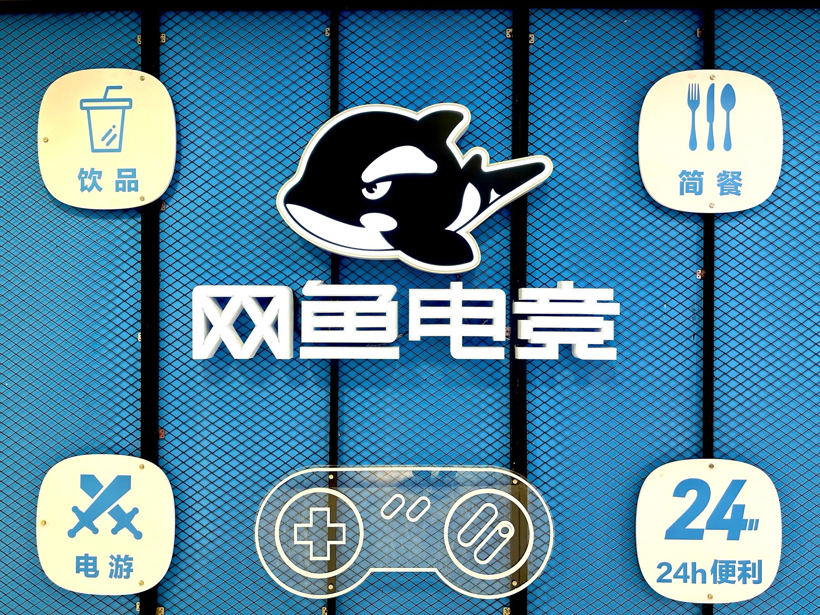 网鱼网咖白石洲店