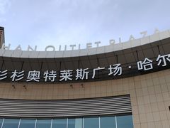 -杉杉奥特莱斯广场(哈尔滨店)