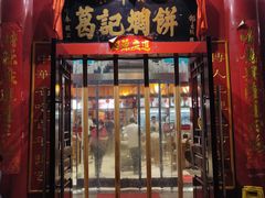 门面-葛记焖饼(伏牛路店)