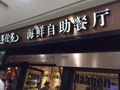 -星伦多自助料理(江阴万达店)