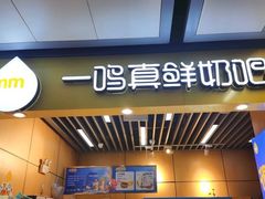 门面-一鸣真鲜奶吧(秣周东路地铁站店)