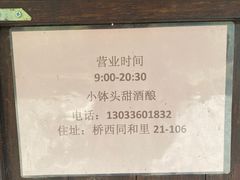-润和祥小砵头甜酒酿