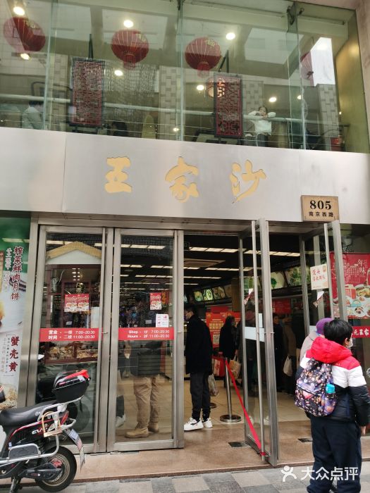 王家沙点心店(南京西路总店)门面图片