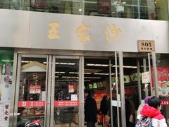 门面-王家沙点心店(南京西路总店)