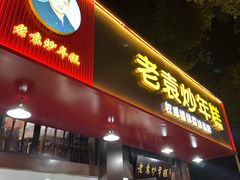 -老袁炒年糕(富豪路店)