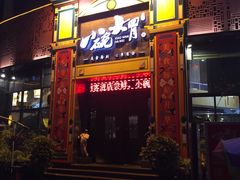 门面-小碗大胃(福久源新天地店)