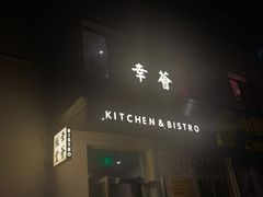 门面-幸薈飯堂