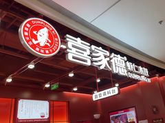 -喜家德虾仁水饺(深圳印力中心店)