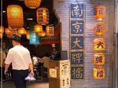 -南京大牌档(香港广场店)