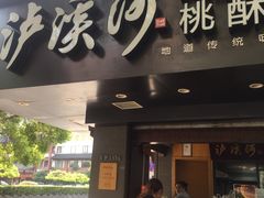 -泸溪河桃酥(秦淮夫子庙一店)