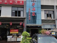 -茅溪菜·家宴(上品拾陆店)