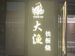 -大渔铁板烧(花园道店)