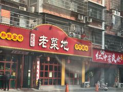 -父亲的老菜地·长沙小炒馆(月湖店)