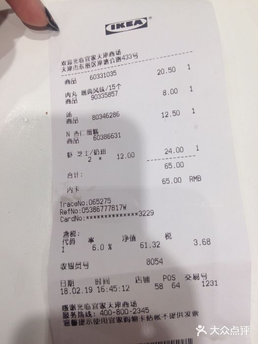 宜家·瑞典风味餐厅(天津东丽商场店)账单图片