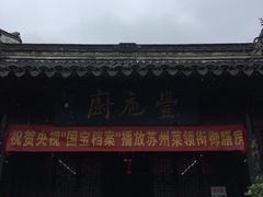 门面-吴门人家·苏宴宫廷菜(拙政园店)