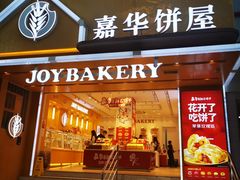 门面-嘉华饼屋JOY BAKERY(南屏街店)