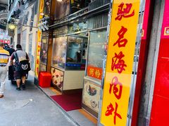 门面-陈光记烧腊店(罗保博士街店)