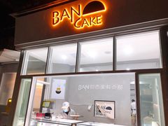 门面-BanCake·法式千层·拿破仑專門店