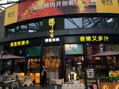 门面-犟牛家·榴莲烤肉(五棵松店)